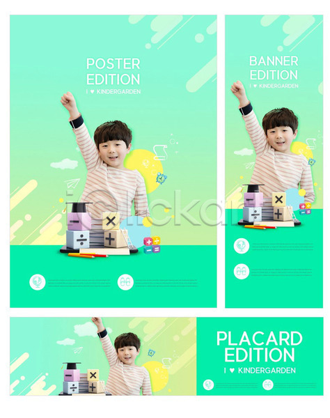 남자 소년한명만 어린이 한국인 한명 PSD ZIP 배너템플릿 템플릿 가로배너 민트색 배너 배너세트 세로배너 세트 수학 수학기호 원아모집 유치원 포스터 현수막