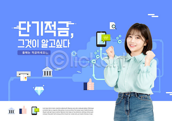 20대 성인 성인여자한명만 여자 한국인 한명 PSD 편집이미지 경제 금융 보석 상반신 스마트폰 은행(금융) 저축 적금 적금통장 파란색 파이팅