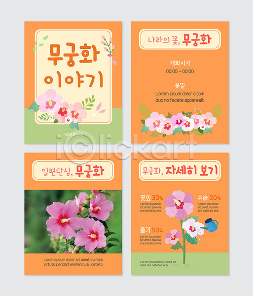 사람없음 PSD 웹템플릿 템플릿 개화 꽃 무궁화 물뿌리개 주황색 카드뉴스