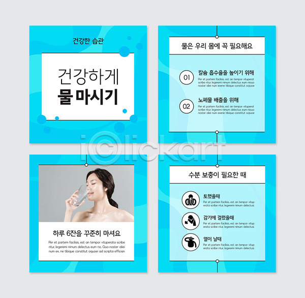 20대 성인 성인여자한명만 여자 한국인 한명 PSD 웹템플릿 템플릿 건강 물 물마시기 수분 수분섭취 카드뉴스 파란색