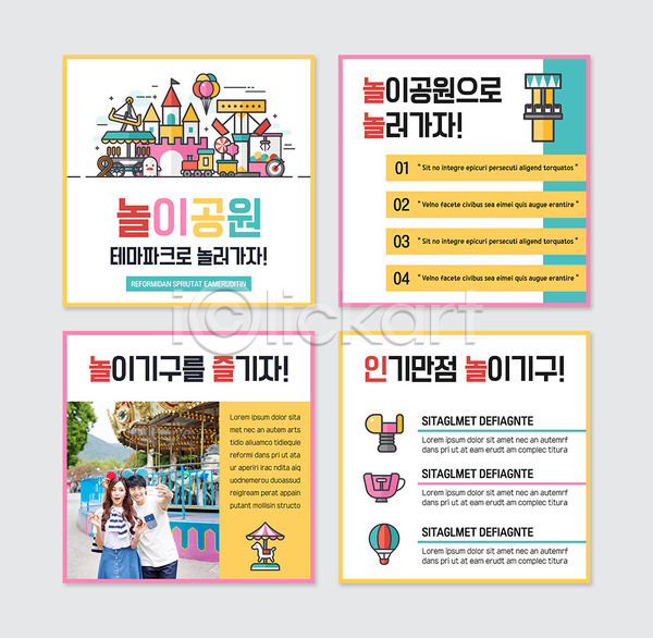 즐거움 20대 남자 성인 성인만 여자 한국인 PSD 웹템플릿 템플릿 놀이공원 놀이기구 인기 카드뉴스 커플 컬러풀 테마파크