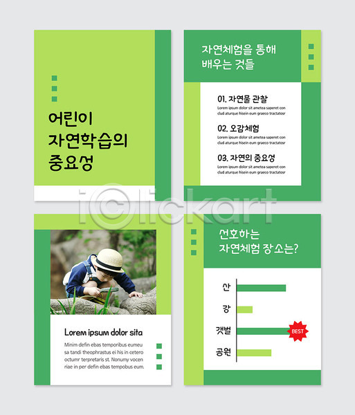 체험 남자 소년한명만 어린이 한국인 한명 PSD 웹템플릿 템플릿 그래프 자연 자연학습 중요성 초록색 카드뉴스