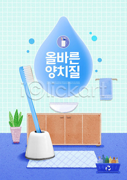 사람없음 PSD 편집이미지 교육 물방울 세면대 스쿨팩 양치 에듀 에듀케이션 욕실 치아건강 칫솔 카피스페이스 파란색 화장실