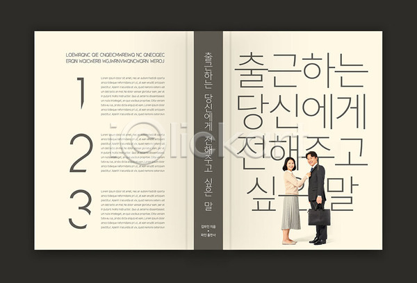 30대 남자 두명 성인 성인만 여자 한국인 AI(파일형식) 템플릿 가족 베이지색 부부 북커버 비즈니스 책 책등 출근 표지 표지디자인 표지샘플 회색