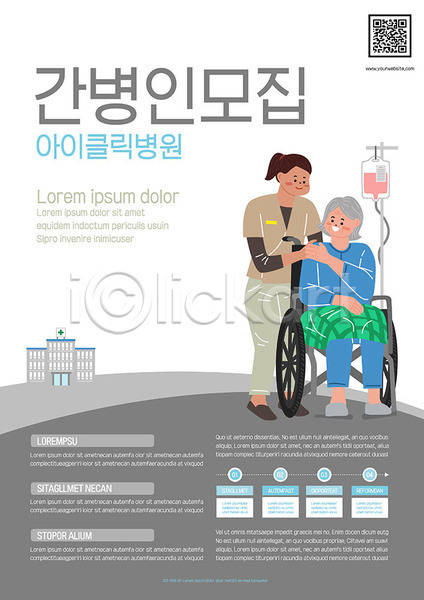 노년 두명 사람 여자 여자만 AI(파일형식) 템플릿 흑백 QR코드 간병인 간호 수액 앉기 포스터 포스터템플릿 환자 휠체어