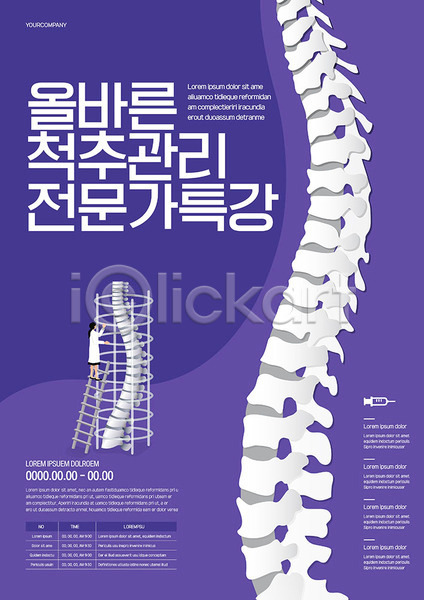 사람 여자 여자한명만 한명 AI(파일형식) 템플릿 보라색 사다리 의사 의학 척추뼈 포스터 포스터템플릿