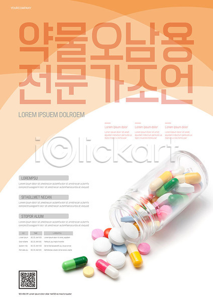 사람없음 AI(파일형식) 템플릿 쏟아짐 알약 약 약물오남용 약병 의학 주황색 포스터 포스터템플릿