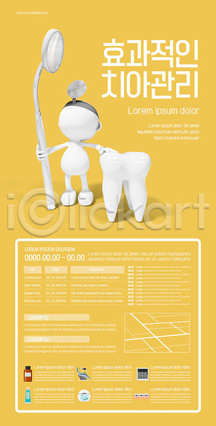 사람없음 AI(파일형식) 템플릿 3D캐릭터 관리 구강거울 노란색 의학 치아 치아건강 포스터 포스터템플릿