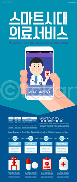 남자 사람 신체부위 한명 AI(파일형식) 템플릿 들기 병원 서비스 손 스마트폰 약 의학 진료 파란색 포스터 포스터템플릿