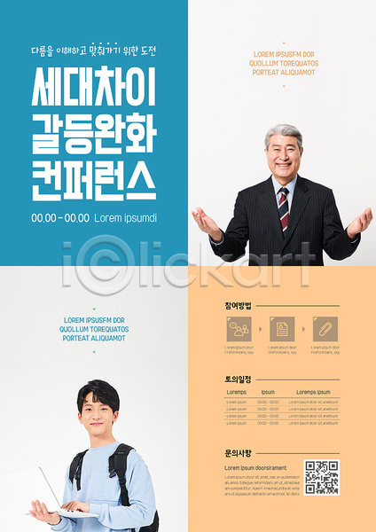 20대 70대 남자만 노년 두명 사람 성인 한국인 AI(파일형식) 템플릿 노트북 대학생 설명 세대차이 안내 컨퍼런스 컬러풀 팔벌리기 포스터 포스터템플릿