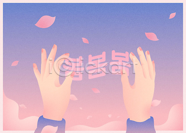 사람 신체부위 한명 AI(파일형식) 일러스트 구름(자연) 꽃잎 낙화 봄 분홍색 손 손짓 양손 타이포그라피 파스텔톤 하늘