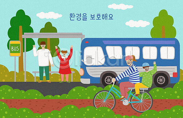 보호 남자 사람 성인 어린이 여러명 여자 PSD 일러스트 나무 대중교통 버스 버스정류장 자연보호 자전거 환경