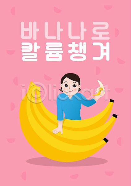 사람 여자 여자한명만 한명 PSD 일러스트 건강 건강식 다이어트 들기 바나나 분홍색 식재료 영양 칼륨
