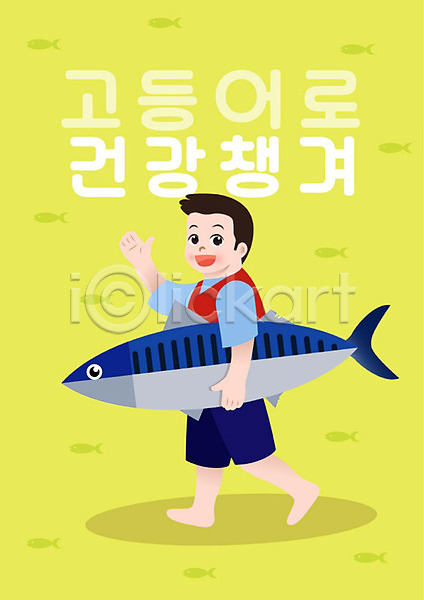 남자 남자한명만 사람 한명 PSD 일러스트 건강 건강식 걷기 고등어 낚시 들기 등푸른생선 생선묵 식재료 어부 연두색 영양 오메가
