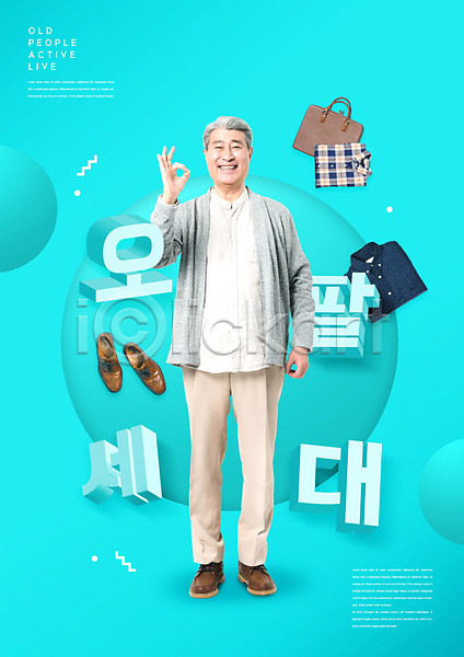 즐거움 70대 남자 노년 노인남자한명만 한국인 한명 PSD 편집이미지 가방 구두 민트색 셔츠 오팔세대 웃음 취미