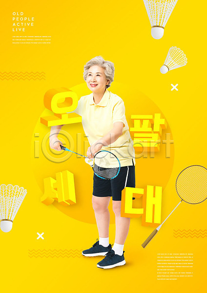 즐거움 60대 노년 노인여자한명만 사람 여자 한국인 한명 PSD 편집이미지 노란색 배드민턴 셔틀콕 오팔세대 취미