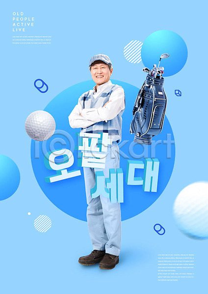즐거움 60대 남자 노년 노인남자한명만 사람 한국인 한명 PSD 편집이미지 골프 골프공 오팔세대 취미 파란색
