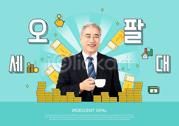 즐거움 60대 남자 노년 노인남자한명만 사람 한국인 한명 PSD 편집이미지 돈 들기 오팔세대 웃음 청록색 취미