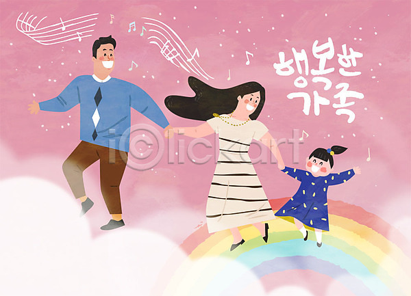 행복 화목 남자 사람 성인 세명 어린이 여자 AI(파일형식) 일러스트 가족 글자캘리그라피 딸 무지개 분홍색 손잡기 아빠 엄마 음악 춤 한글