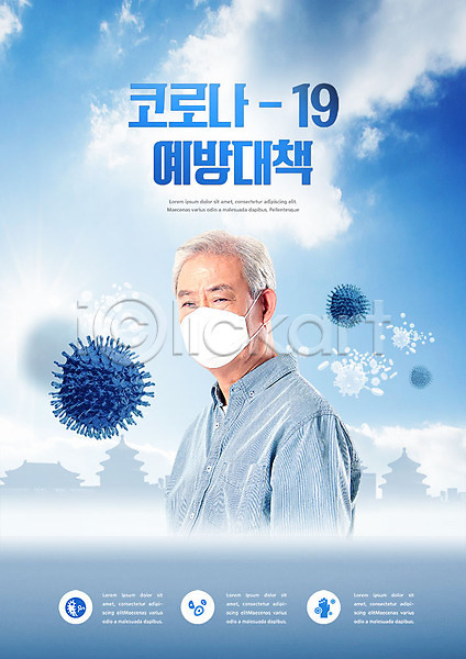 사회이슈 70대 남자 노년 노인남자한명만 한국인 한명 PSD 편집이미지 마스크 바이러스 예방 전염병 코로나바이러스 파란색 폐렴 할아버지