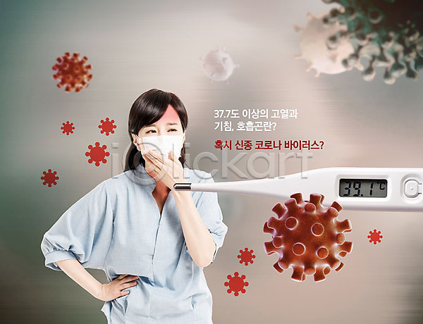 사회이슈 30대 성인 성인여자한명만 여자 한국인 한명 PSD 편집이미지 갈색 고열 기침 마스크 바이러스 온도계 전염병 증상 체온계 코로나바이러스 폐렴 호흡곤란