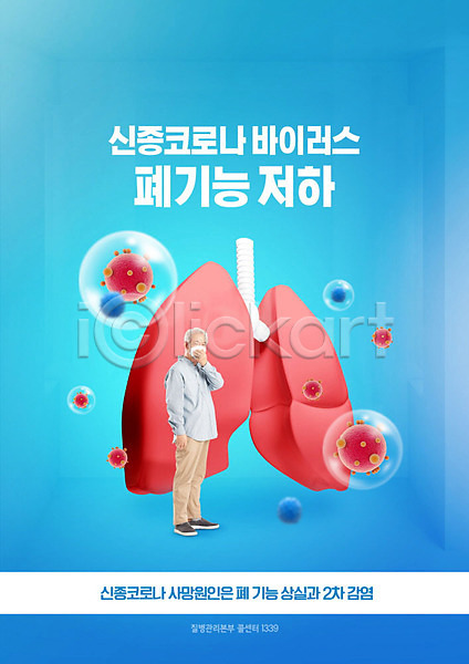 사회이슈 하락 70대 남자 노년 한국인 한명 PSD 편집이미지 감염 기능 기침 마스크 바이러스 전염병 코로나바이러스 파란색 폐렴 할아버지 허파