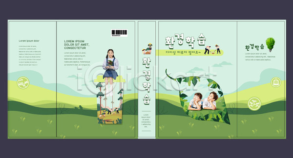 10대 남자 세명 어린이 어린이만 여자 한국인 AI(파일형식) 템플릿 교육 북디자인 북커버 숲 스쿨팩 에듀 에듀케이션 자연보호 책 책날개 초록색 출판디자인 친환경 표지 표지디자인 표지샘플 환경
