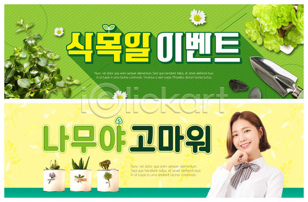 감사 20대 성인 성인여자한명만 여자 한국인 한명 PSD ZIP 웹템플릿 템플릿 꽃 나무 모종삽 배너 빅배너 식목일 웹배너 이벤트 이벤트배너 초록색 화분