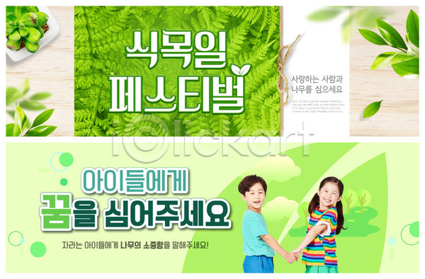 남자 두명 어린이 어린이만 여자 한국인 PSD ZIP 웹템플릿 템플릿 꿈 나무 나무심기 나뭇잎 배너 빅배너 식목일 웹배너 이벤트 이벤트배너 잎 초대장 초록색 화분