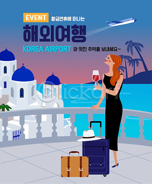 사람 여자 여자한명만 한명 AI(파일형식) 일러스트 그리스 들기 비행기 산토리니 여행 연휴 와인잔 캐리어 파란색 해외여행