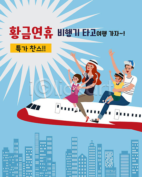 남자 사람 어린이 여러명 여자 AI(파일형식) 일러스트 가족 가족여행 부모 비행기 손들기 여행 연휴 자녀 파란색 해외여행