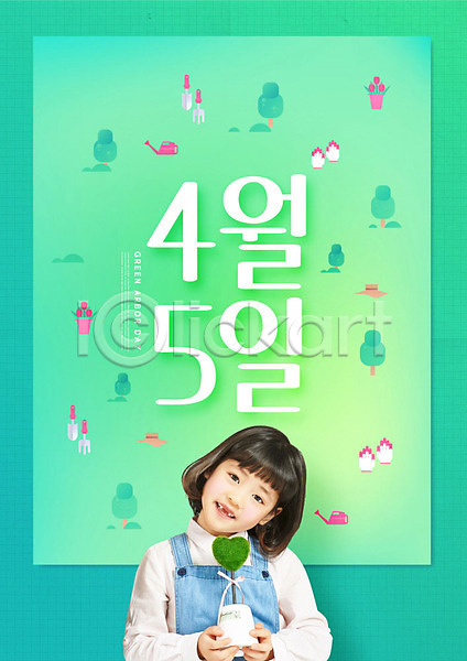 소녀(어린이) 소녀한명만 어린이 여자 한국인 한명 PSD 편집이미지 들기 상반신 식목일 식물 초록색 타이포그라피 패턴 하트 화분