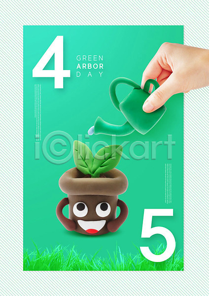 사람 신체부위 PSD 편집이미지 물뿌리개 물주기 손 식목일 식물 초록색 클레이아트 타이포그라피 화분