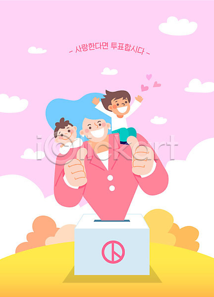 믿음 사랑 행복 세명 어린이 여자 AI(파일형식) 일러스트 대통령선거 분홍색 앉기 정치 최고 투표 투표함