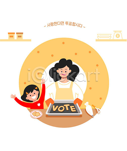 두명 여자 여자만 AI(파일형식) 일러스트 딸 만들기 만세 빨간색 엄마 요리 쿠키 투표