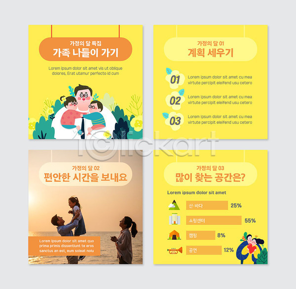 30대 남자 성인 어린이 여러명 여자 한국인 PSD 웹템플릿 템플릿 가정의달 가족 노란색 노을 바다 소풍 여행 카드뉴스 포옹