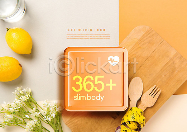 사람없음 PSD 편집이미지 건강 건강보조식품 나무도마 나이프 다이어트 도마 레몬 수저 주황색 줄자 포크