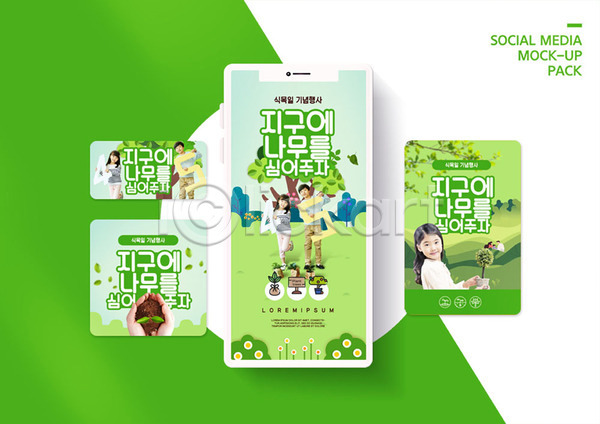 남자 사람 소녀(어린이) 소년 어린이 어린이만 여러명 여자 한국인 PSD ZIP 모바일템플릿 웹템플릿 SNS배너 나무심기 들기 모바일 소셜미디어 식목일 웹배너 이벤트 초록색