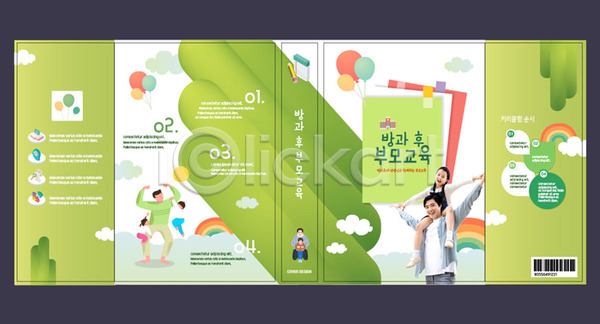 30대 남자 사람 성인 어린이 여러명 여자 한국인 AI(파일형식) 템플릿 교육 방과후 부모 북디자인 북커버 수업 스쿨팩 에듀 에듀케이션 자녀 책 책날개 초록색 출판디자인 표지 표지디자인 표지샘플