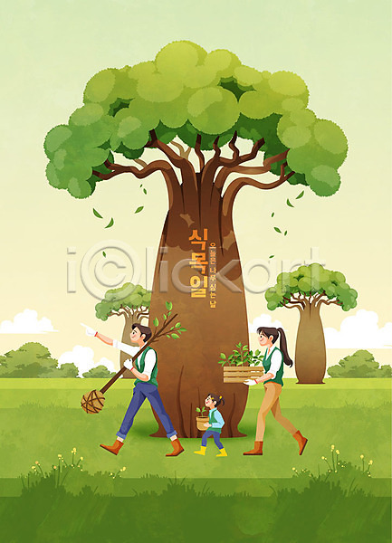 남자 사람 성인 세명 어린이 여자 AI(파일형식) 일러스트 가족 나무 나무심기 들기 묘목 식목일 식물 초록색 타이포그라피 화분