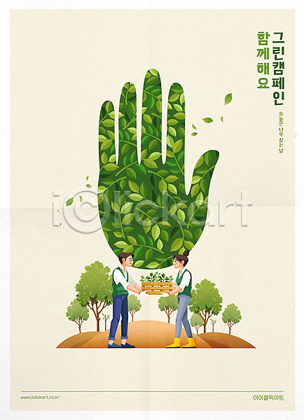 남자 두명 사람 성인 성인만 여자 AI(파일형식) 일러스트 그린캠페인 나무 들기 묘목 손모양 식목일 자연보호 초록색 타이포그라피