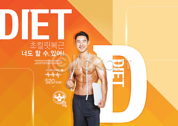 즐거움 남자 사람 성인 성인남자한명만 한국인 한명 PSD 편집이미지 건강 다이어트 들기 복근 웃음 주황색 줄자 체중계