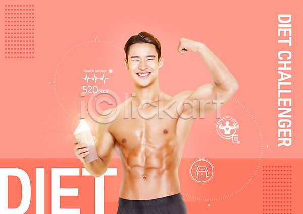 즐거움 남자 사람 성인 성인남자한명만 한국인 한명 PSD 편집이미지 근육 다이어트 단백질쉐이크 들기 복근 분홍색 웃음