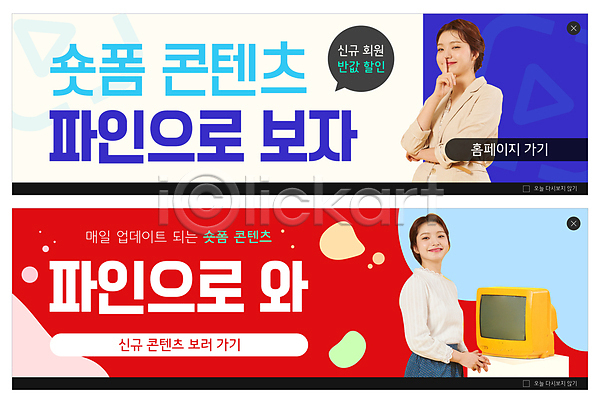 20대 두명 성인 성인여자만 여자 한국인 PSD ZIP 웹템플릿 템플릿 말풍선 미소(표정) 반값 배너 빅배너 빨간색 상반신 세일 숏폼 쉿 웹배너 이벤트배너 텔레비전 파란색