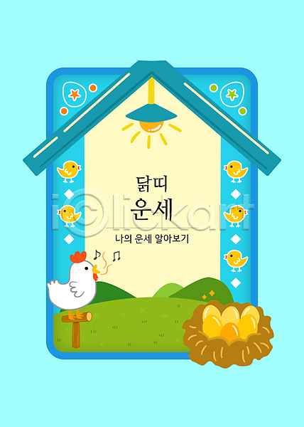 사람없음 AI(파일형식) 일러스트 나무조각 노래 닭 병아리 산 십이지신 여러마리 운세 음표 조명 지붕 집모양 초원(자연) 카드(감사) 타이포그라피 하늘색 황금알