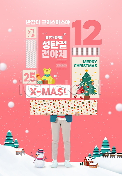 남자 두명 성인 여자 청소년 한국인 PSD 편집이미지 12월 곰인형 기차 나무 눈(날씨) 눈사람 다리(신체부위) 들기 배너 분홍색 선물상자 세일 전신 주택 크리스마스 크리스마스선물 크리스마스트리 타이포그라피 팻말 하반신