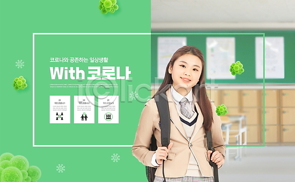 10대 고등학생 십대여자한명만 여자 청소년 한국인 한명 PSD 편집이미지 교복 교실 등교 미소(표정) 방역 방역지침 상반신 생활방역 위드코로나 책가방 초록색 코로나바이러스 타이포그라피 학교