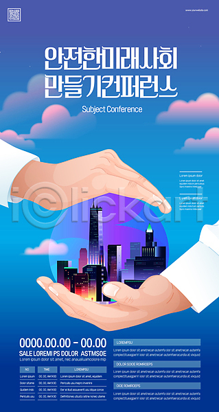 보호 신체부위 AI(파일형식) 템플릿 QR코드 감싸기 구름(자연) 구슬 도시 들기 미래사회 비즈니스 손 안전 컨퍼런스 파란색 포스터 포스터템플릿 하늘