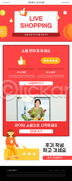 30대 두명 성인 성인여자만 여자 한국인 PSD ZIP 뉴스레터 웹템플릿 템플릿 다리꼬기 대파 들기 라이브커머스 말풍선 별점 빨간색 상반신 손모양 쇼핑 스마트폰 앉기 음식 전신 제품후기 좋음 채팅 최고