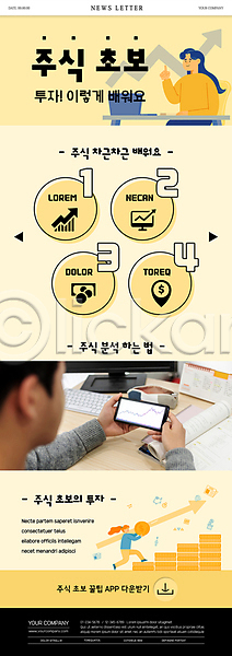 20대 남자 성인 성인만 세명 여자 한국인 PSD ZIP 뉴스레터 웹템플릿 템플릿 그래프 노란색 돈 동전 동전탑 들기 상반신 스마트폰 전신 주린이(신조어) 주식 주식시장 주식투자 초보 화살표